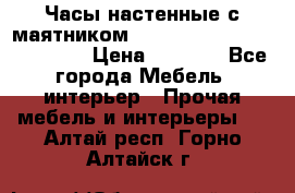 Часы настенные с маятником “Philippo Vincitore“ 29 cm › Цена ­ 3 300 - Все города Мебель, интерьер » Прочая мебель и интерьеры   . Алтай респ.,Горно-Алтайск г.